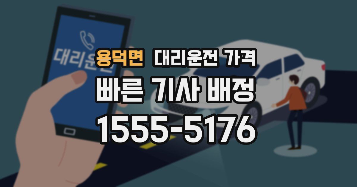 용덕면 대리운전 가격