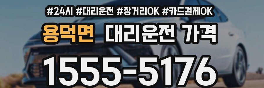 용덕면 대리운전 가격