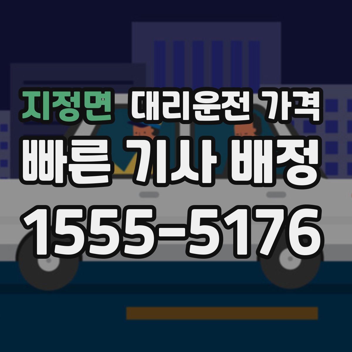 지정면 대리운전