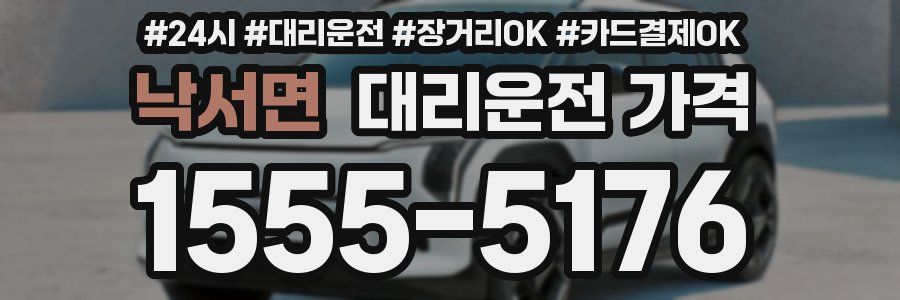 낙서면 대리운전 가격