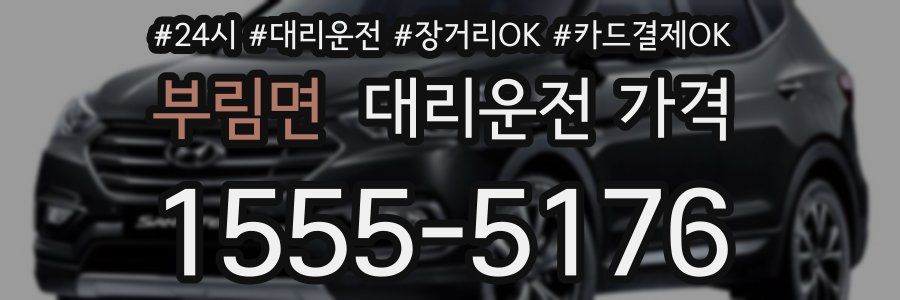 부림면 대리운전 가격