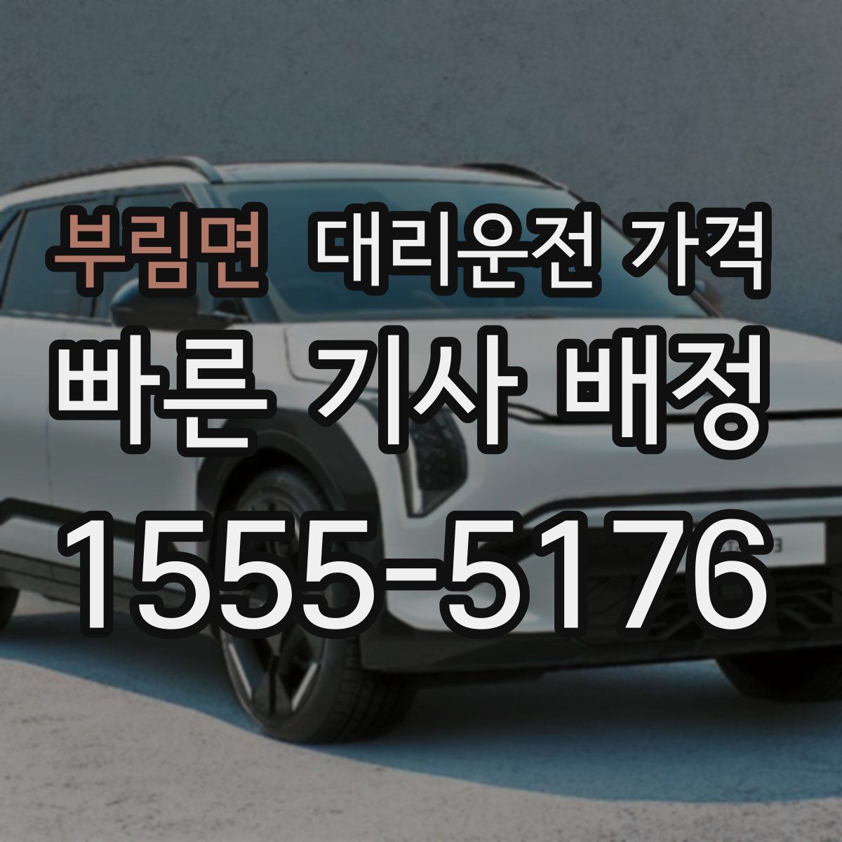 부림면 대리운전