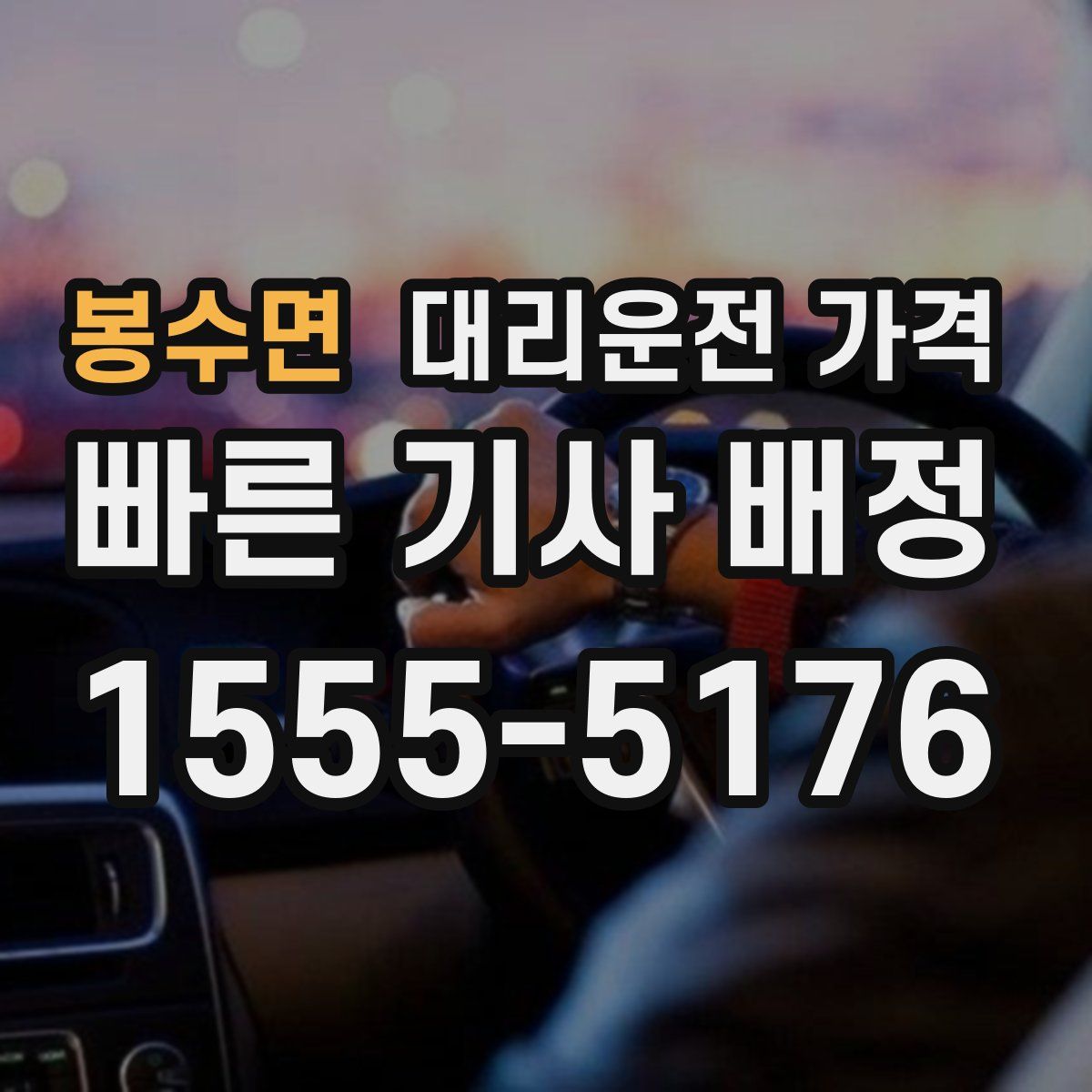 봉수면 대리운전