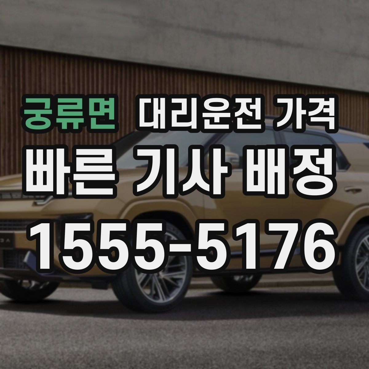 궁류면 대리운전 가격 상담 전에 준비하면 좋은 정보