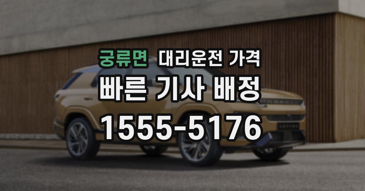 궁류면 대리운전 가격