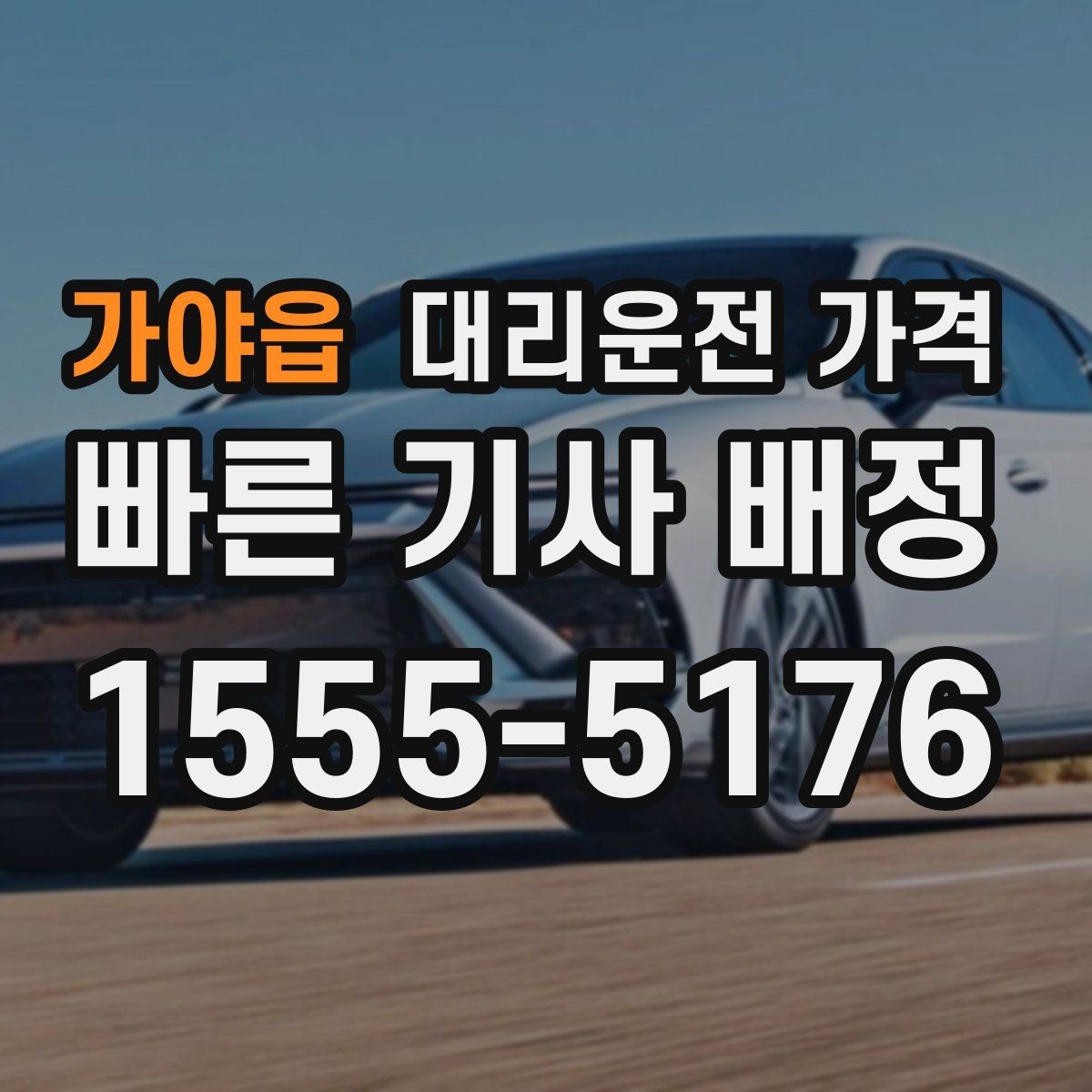 가야읍 대리운전 가격 관련해서 회식 후 귀가 팁