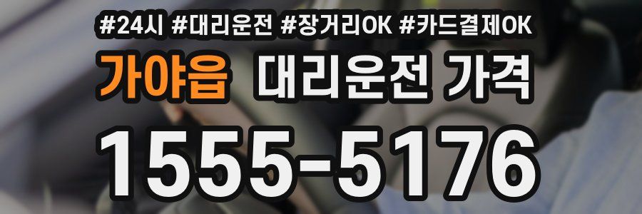 가야읍 대리운전 가격