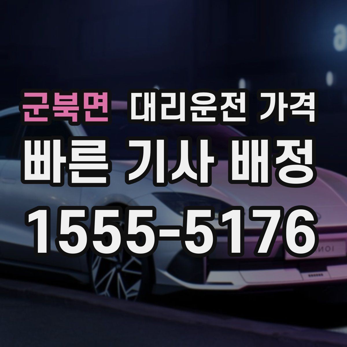 군북면 대리운전 가격 취소 변경 기준을 미리 알아두기