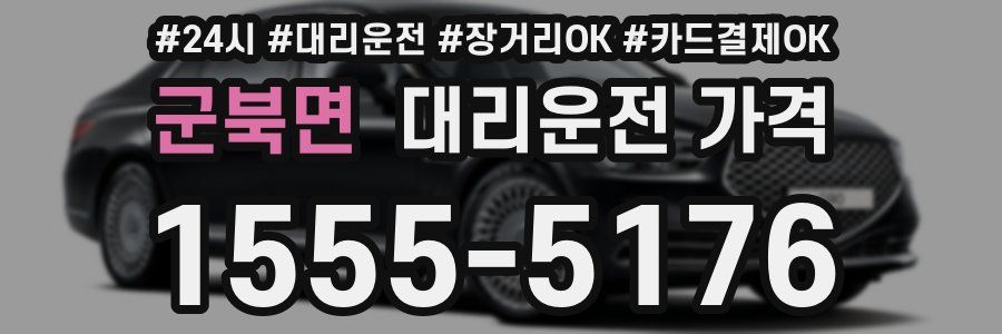 군북면 대리운전 가격