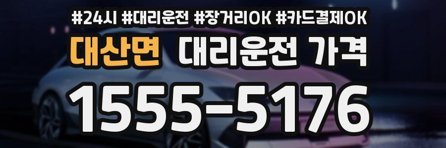 대산면 대리운전 가격