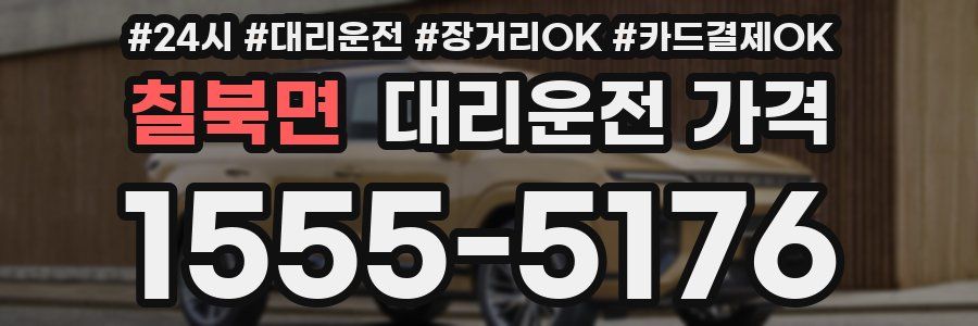 칠북면 대리운전 가격