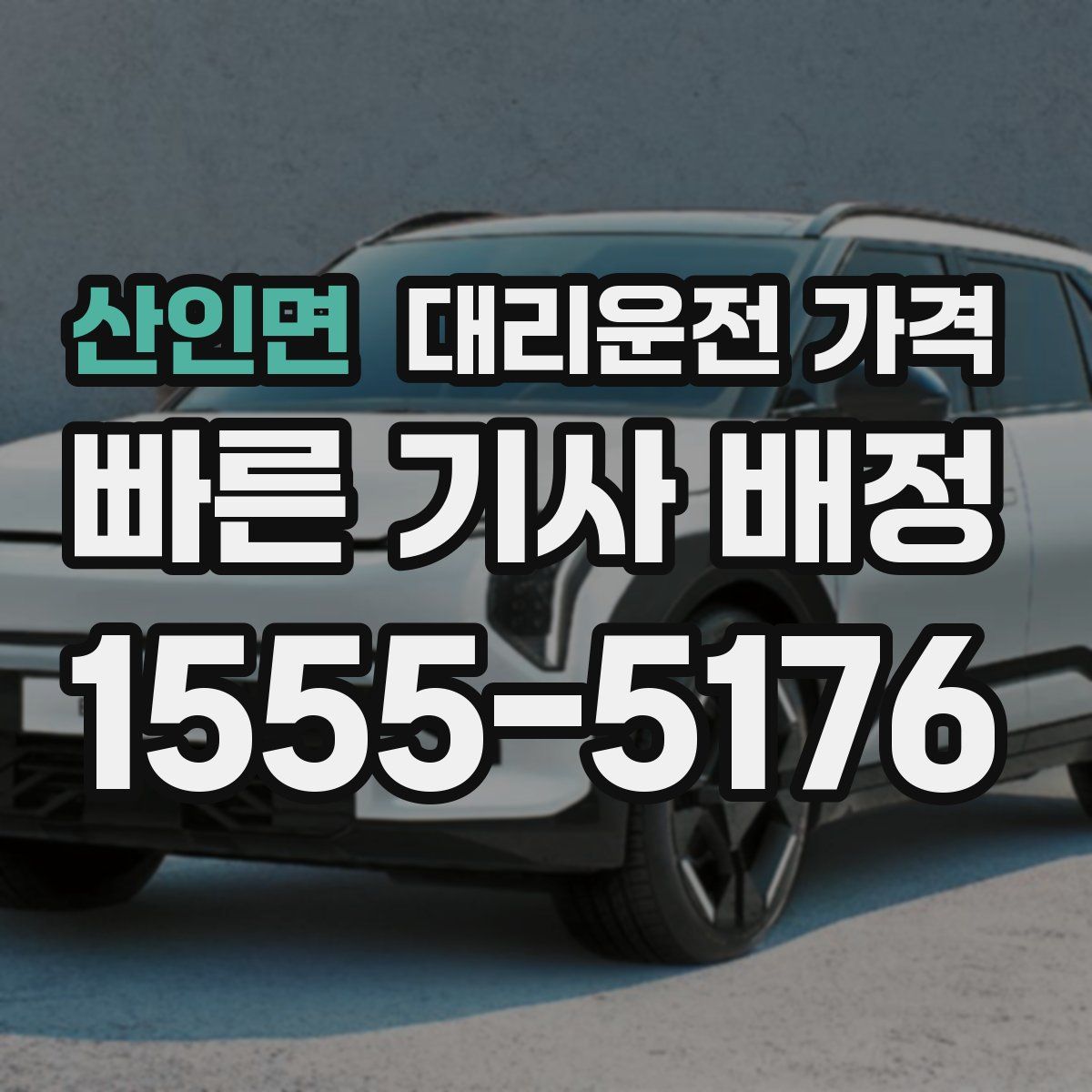 산인면 대리운전