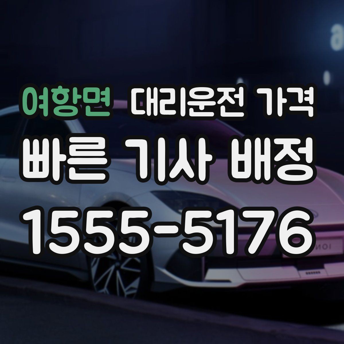 여항면 대리운전 가격 즉시 호출이 편한 시간대