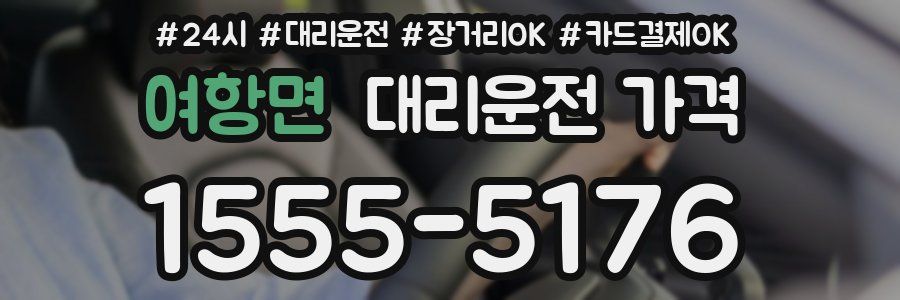 여항면 대리운전 가격