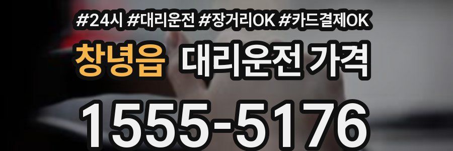 창녕읍 대리운전 가격