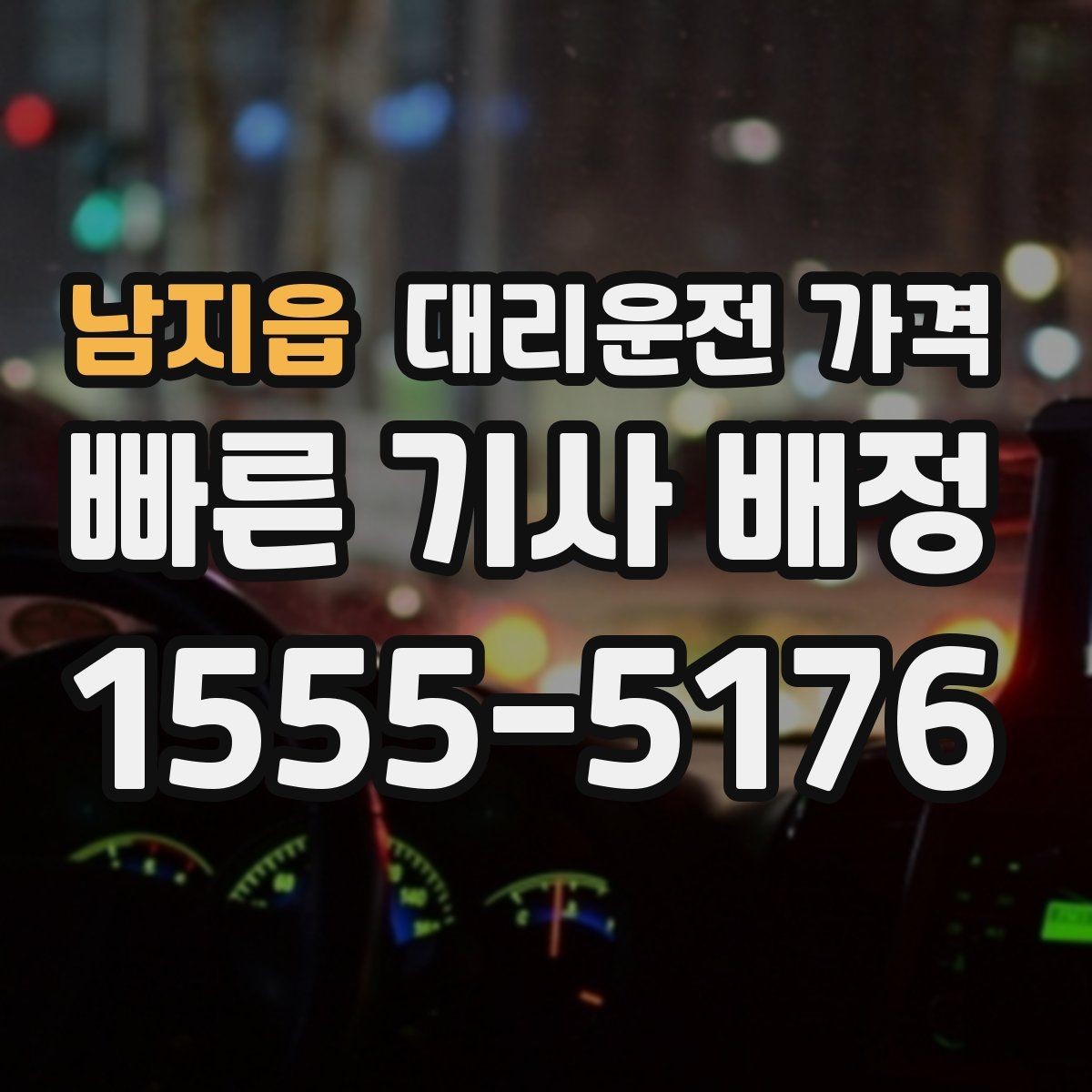 남지읍 대리운전 가격 택시와 비교할 때 포인트