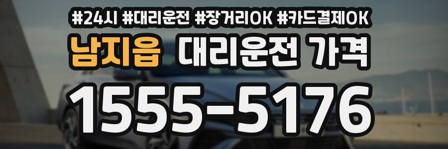 남지읍 대리운전 가격