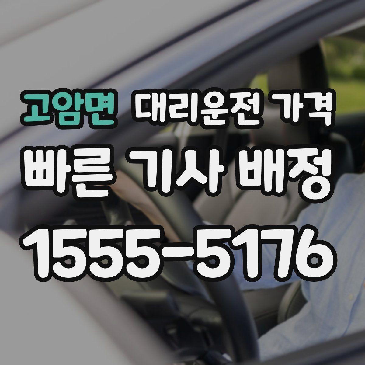 고암면 대리운전 가격 변경과 경유가 생겨도 깔끔히 정리하기