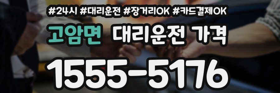 고암면 대리운전 가격