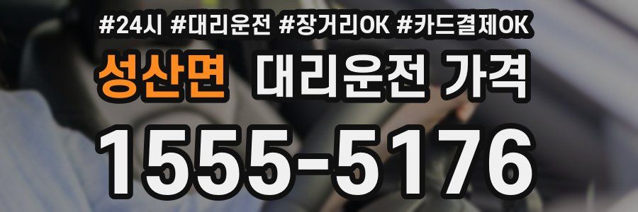 성산면 대리운전 가격
