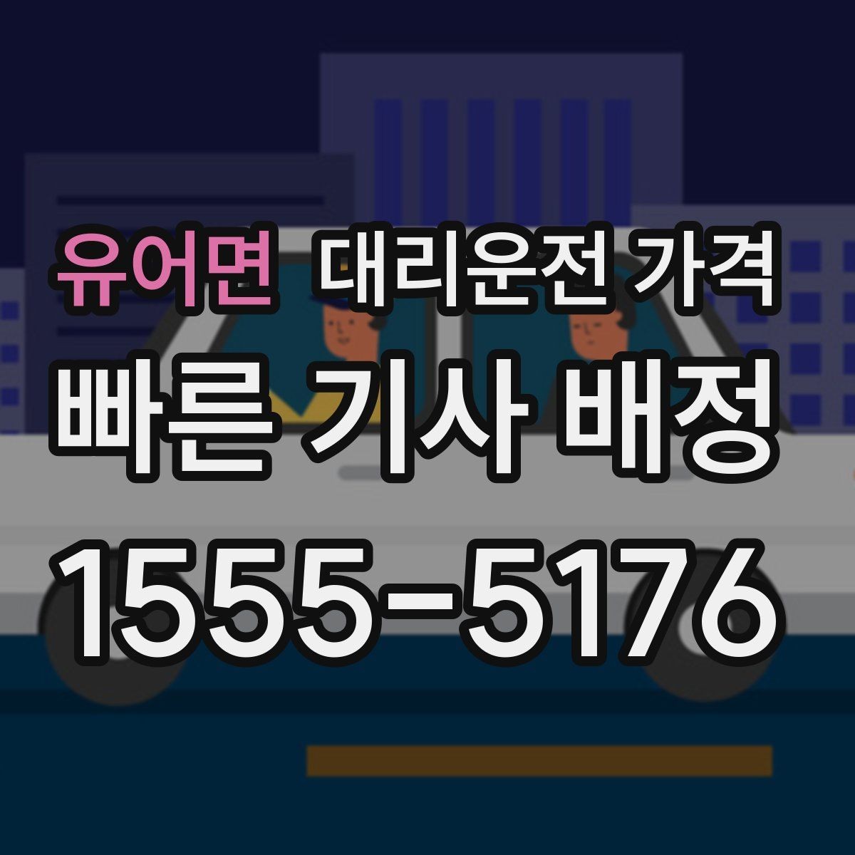 유어면 대리운전 가격 안내를 받을 때 취소 변경 기준 확인