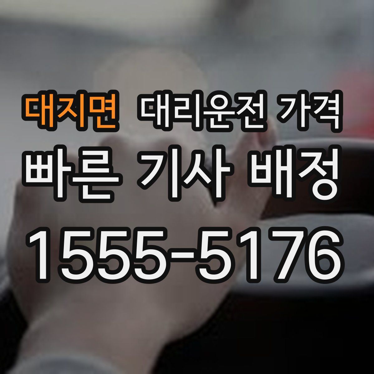 대지면 대리운전