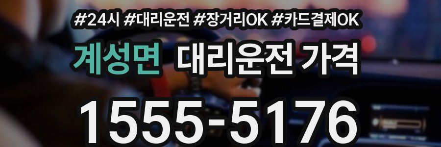 계성면 대리운전 가격