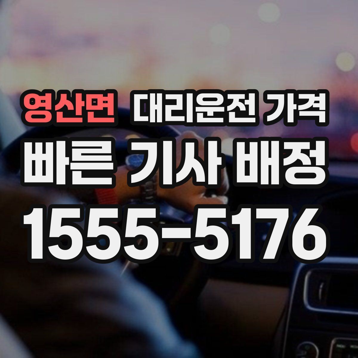 영산면 대리운전 가격 대기 포함 일정에서 깔끔히 정리하는 법