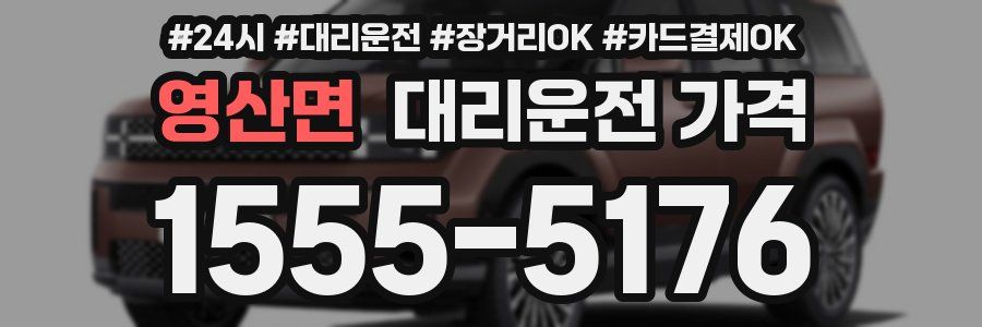 영산면 대리운전 가격