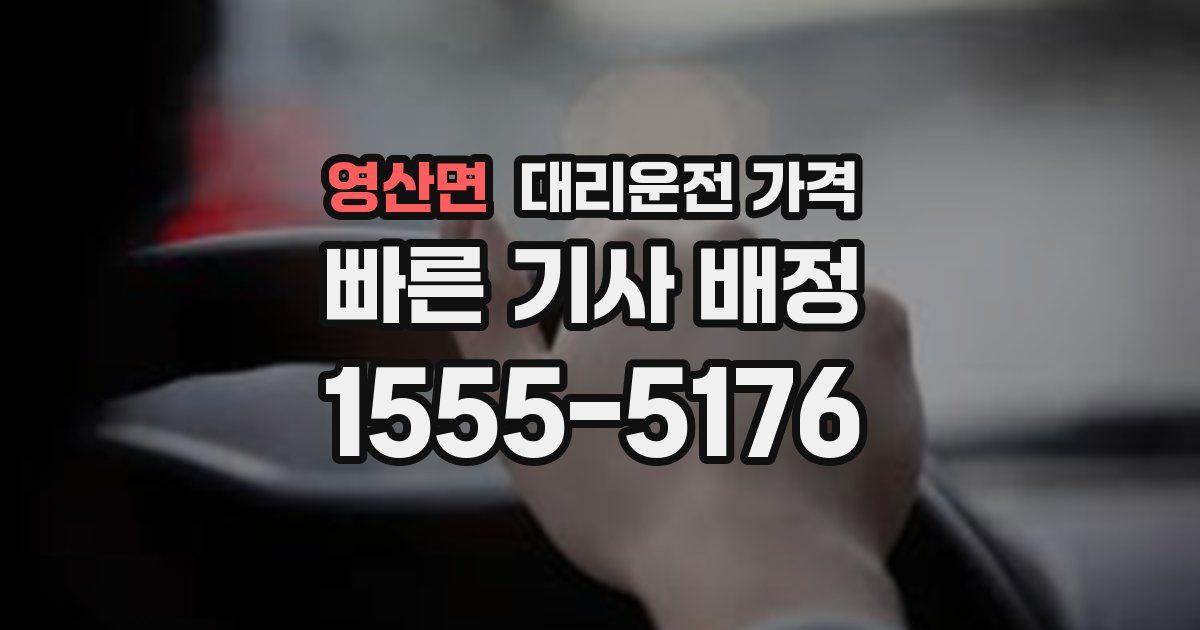 영산면 대리운전 가격