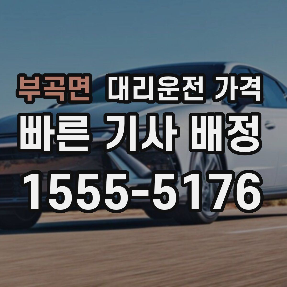 부곡면 대리운전 가격 지하 주차장 만남이 어려울 때 해결법