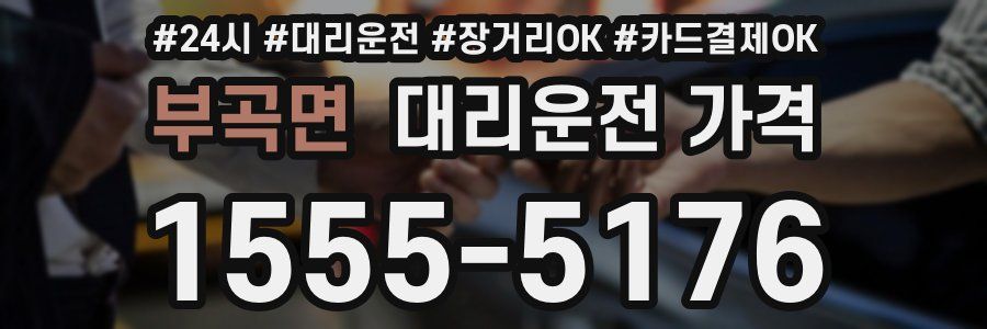 부곡면 대리운전 가격