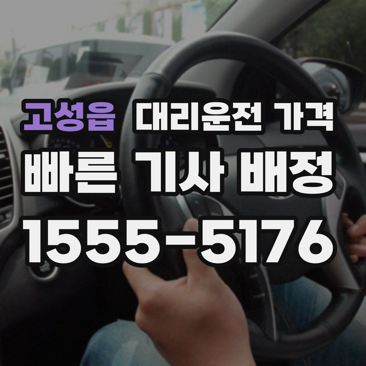 고성읍 대리운전 가격 즉시 호출이 유리한 상황들