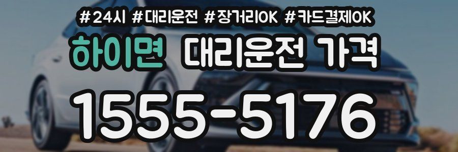 하이면 대리운전 가격