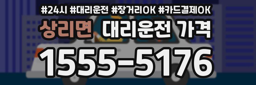 상리면 대리운전 가격