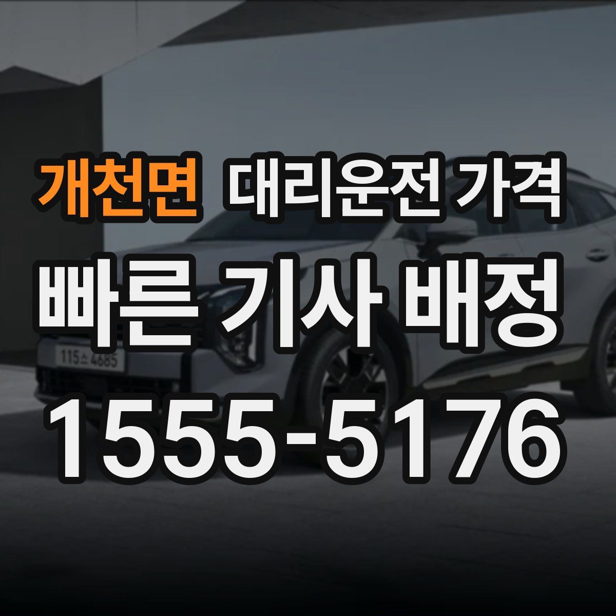 개천면 대리운전