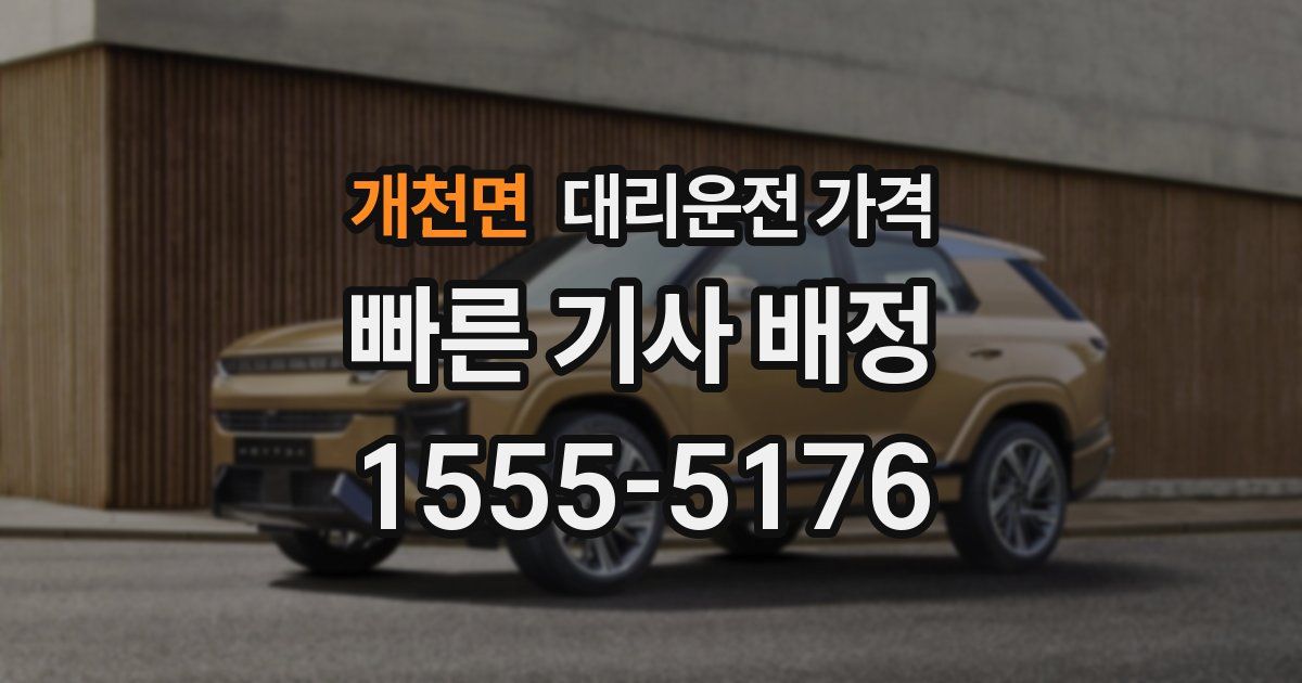 개천면 대리운전 가격