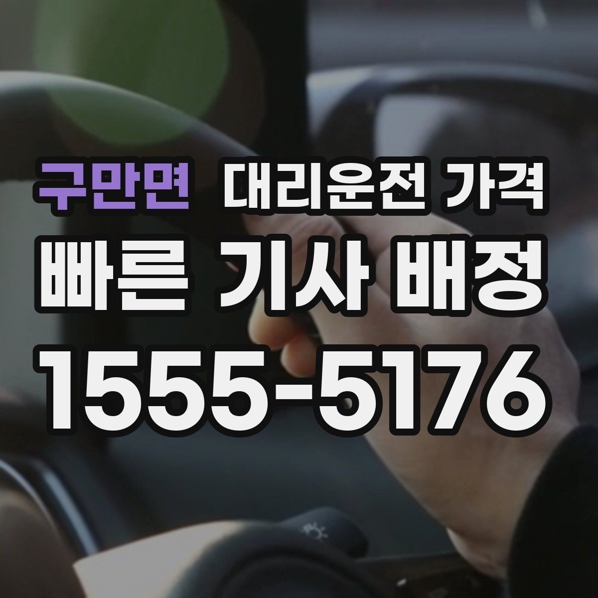구만면 대리운전 가격 우천이나 눈 오는 날 변동이 생길까
