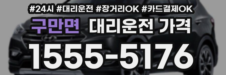 구만면 대리운전 가격