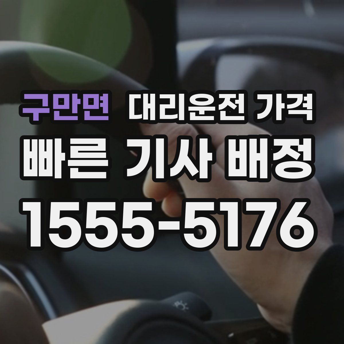 구만면 대리운전