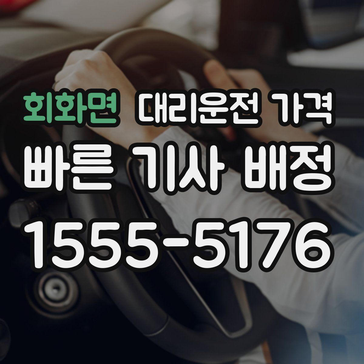 회화면 대리운전