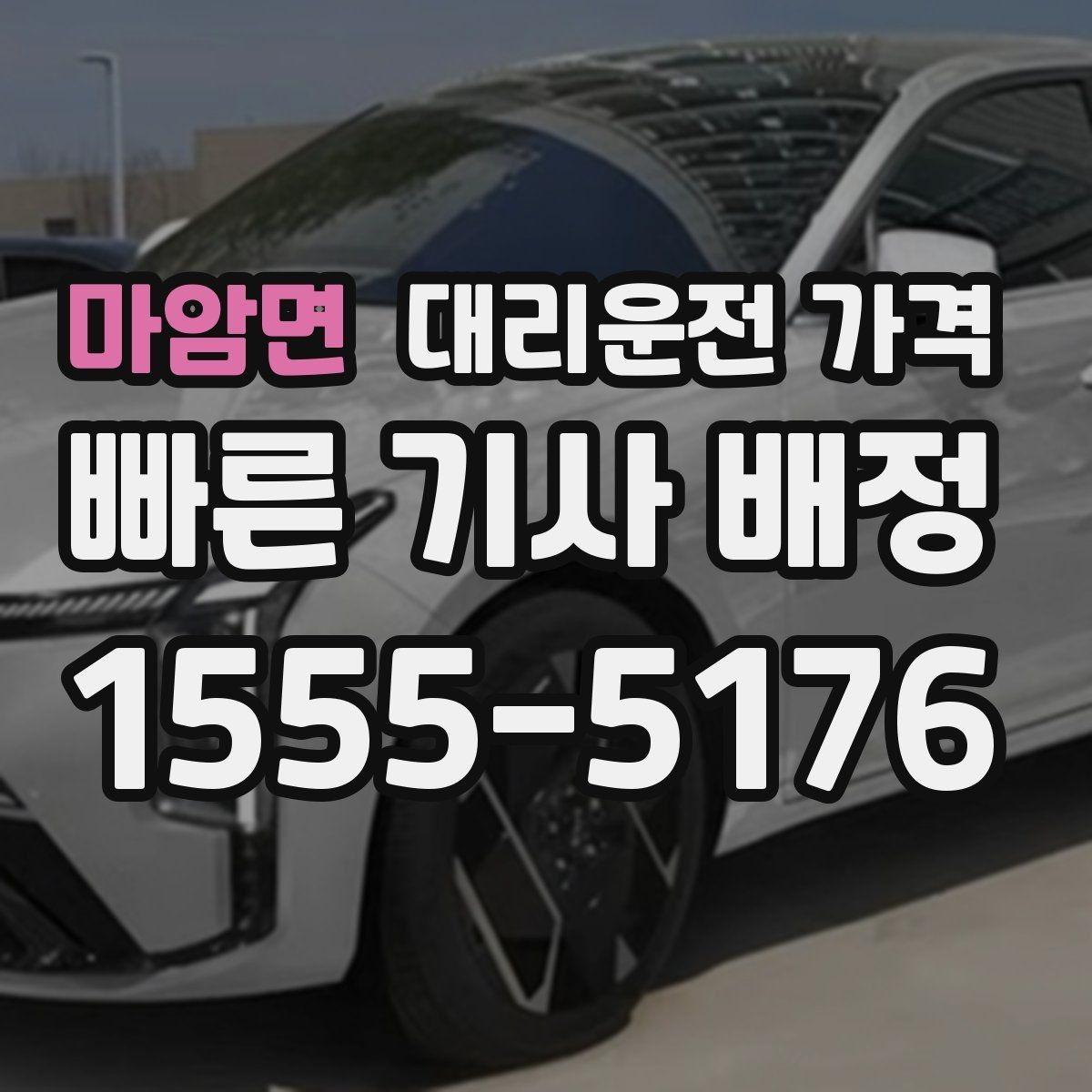 마암면 대리운전 가격 대기 포함 장거리 이동 준비