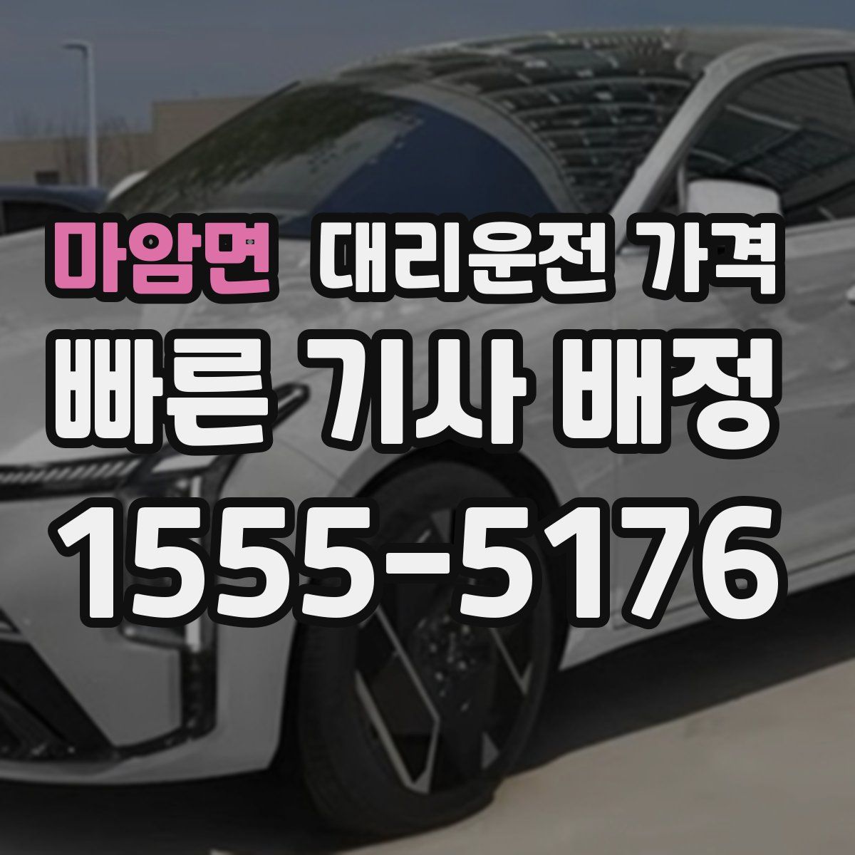 마암면 대리운전