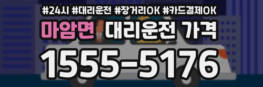 마암면 대리운전 가격