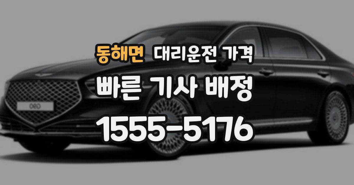 동해면 대리운전 가격