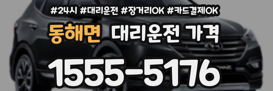동해면 대리운전 가격