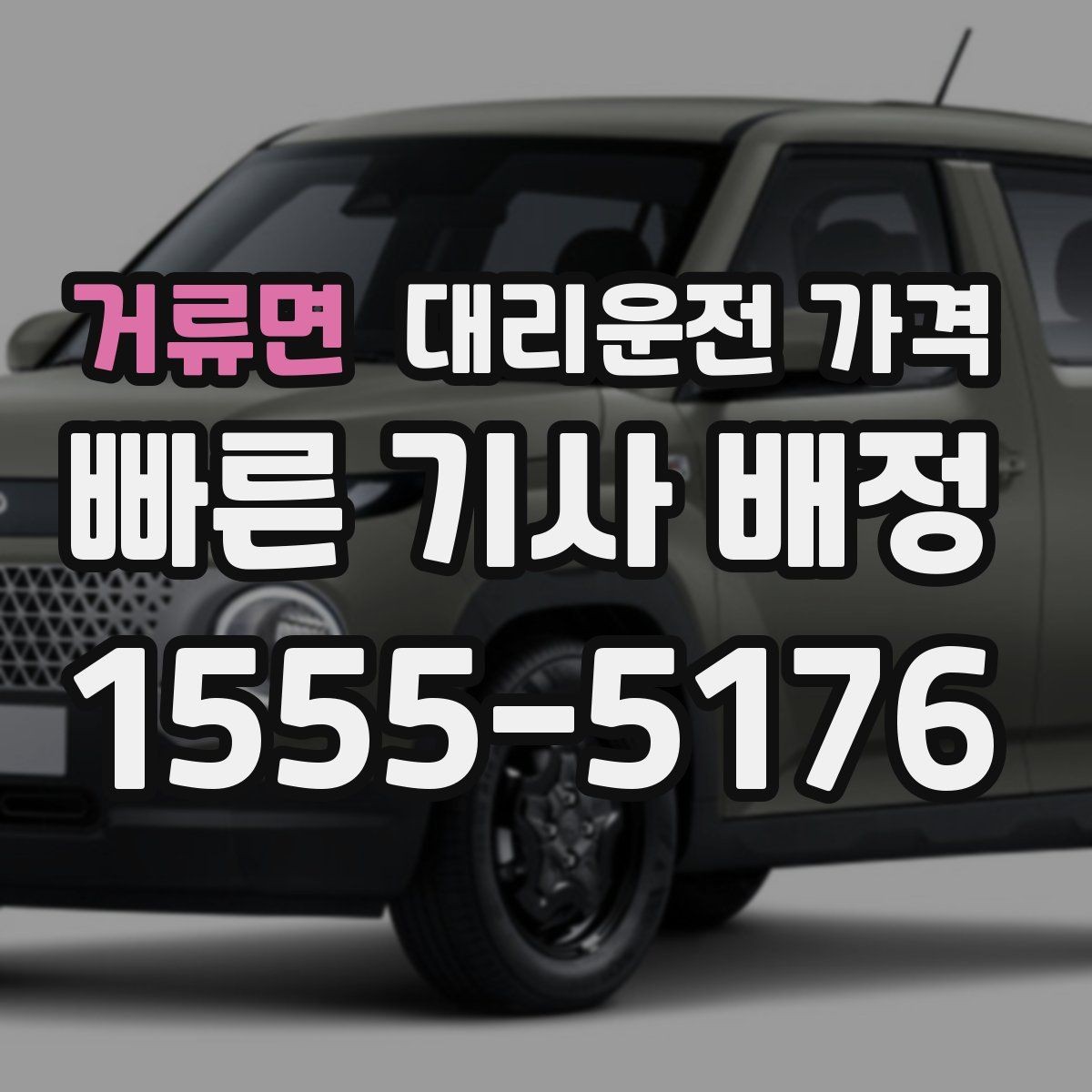 거류면 대리운전 가격 계산에서 목적지 변경 시 반영 방식