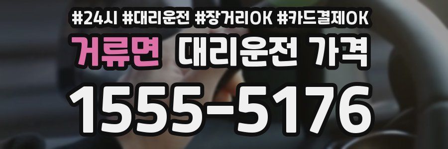 거류면 대리운전 가격