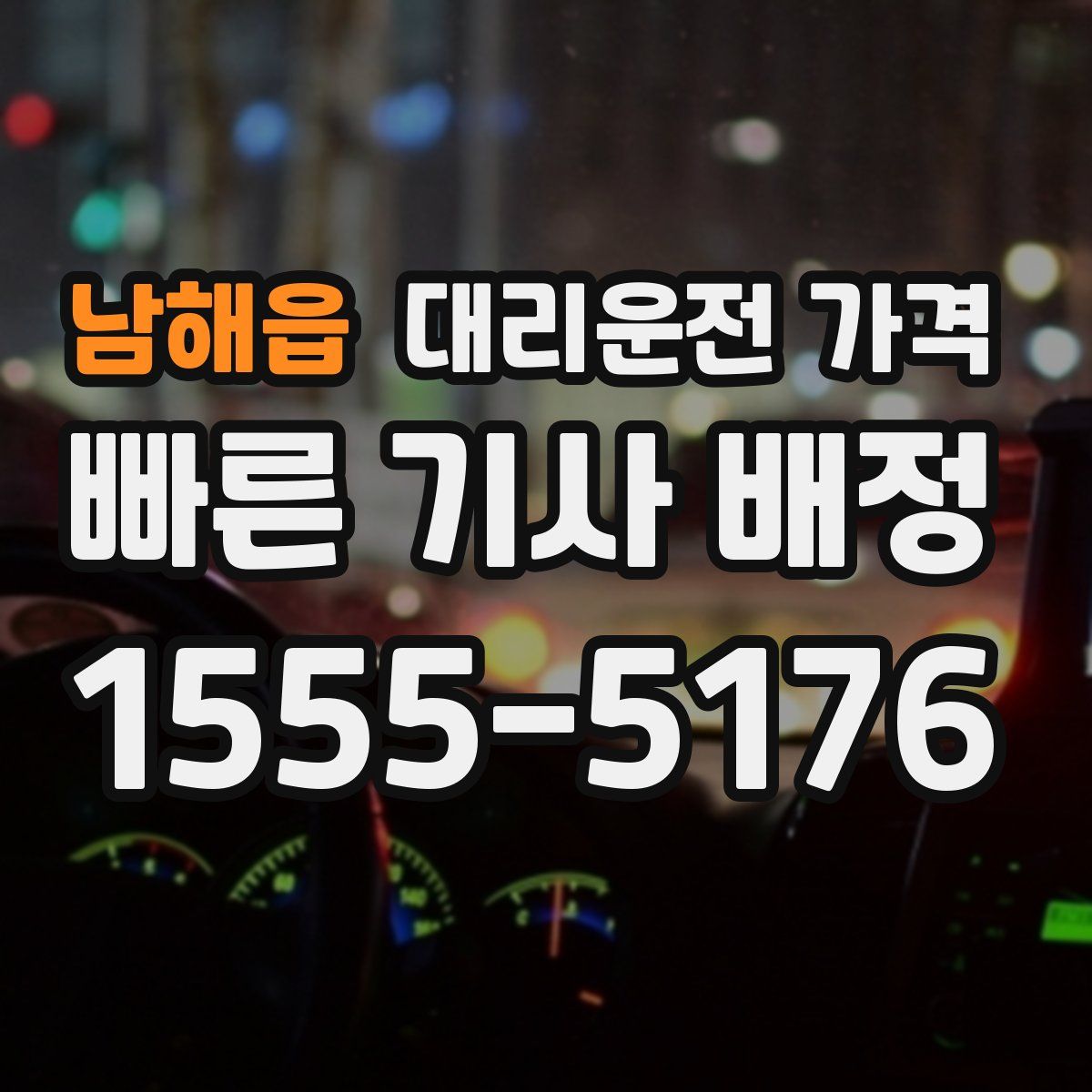 남해읍 대리운전