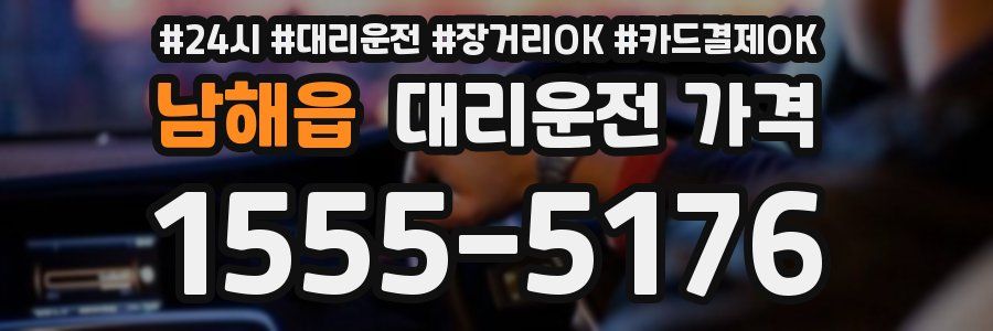 남해읍 대리운전 가격